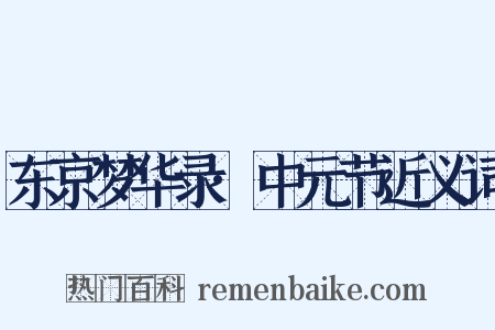 东京梦华录·中元节近义词是什么意思的图片